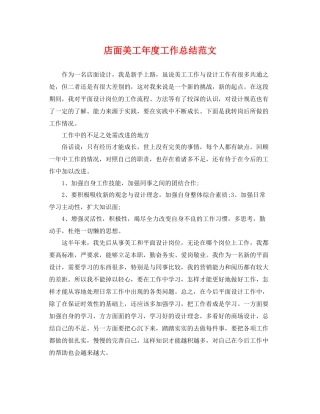 店面美工年度工作总结范文 