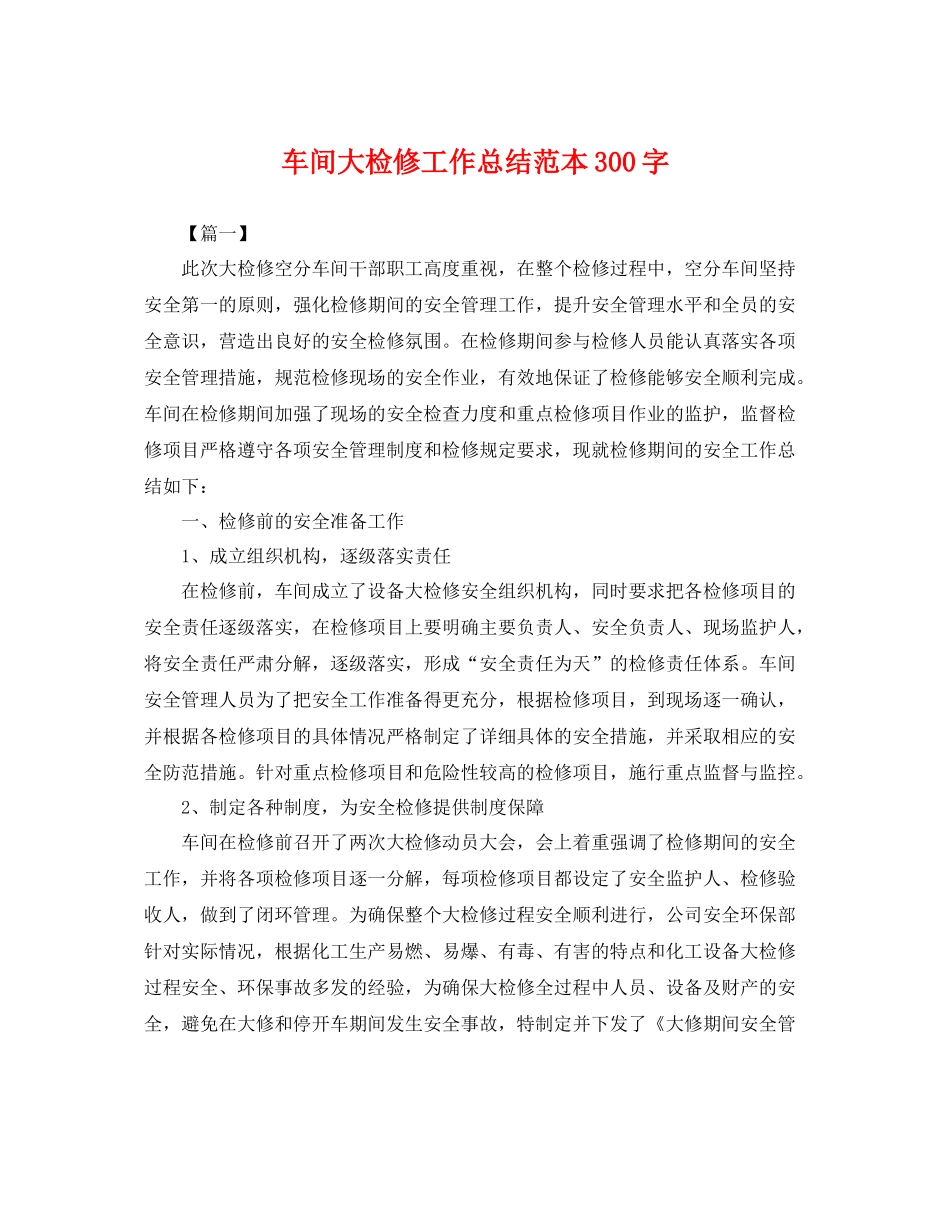 车间大检修工作总结范本300字 _第1页