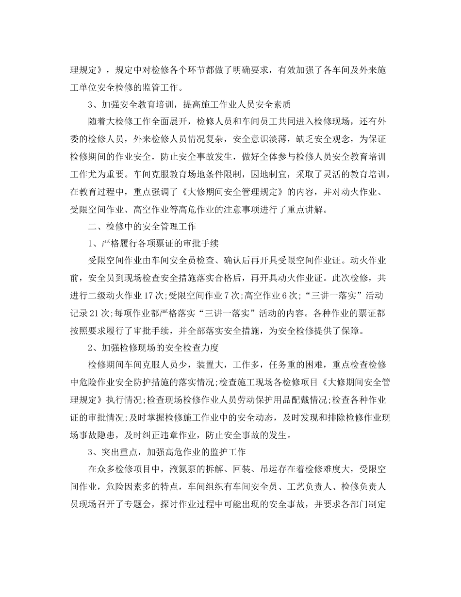 车间大检修工作总结范本300字 _第2页