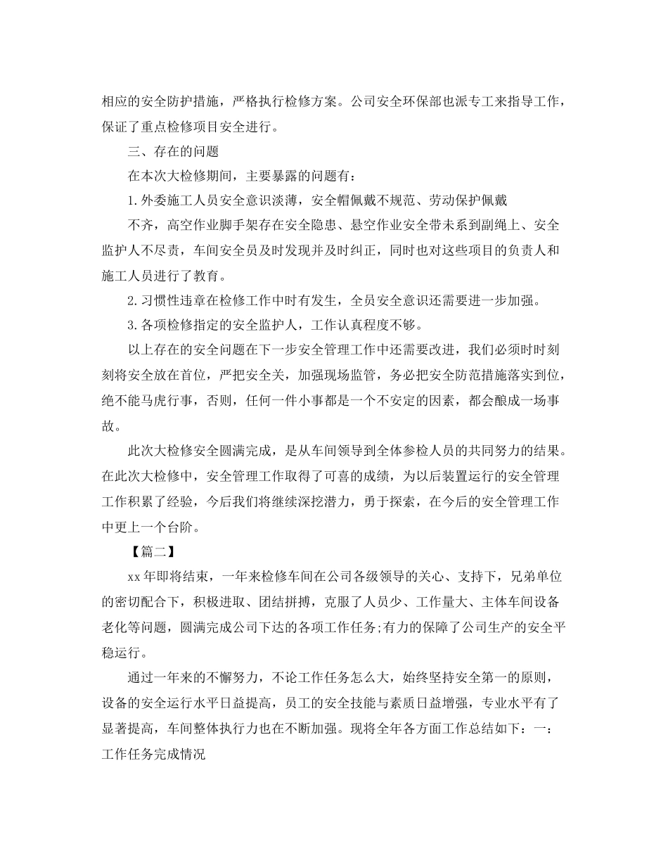 车间大检修工作总结范本300字 _第3页