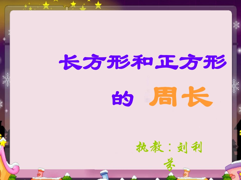 长方形和正方形的周长 (3)_第1页