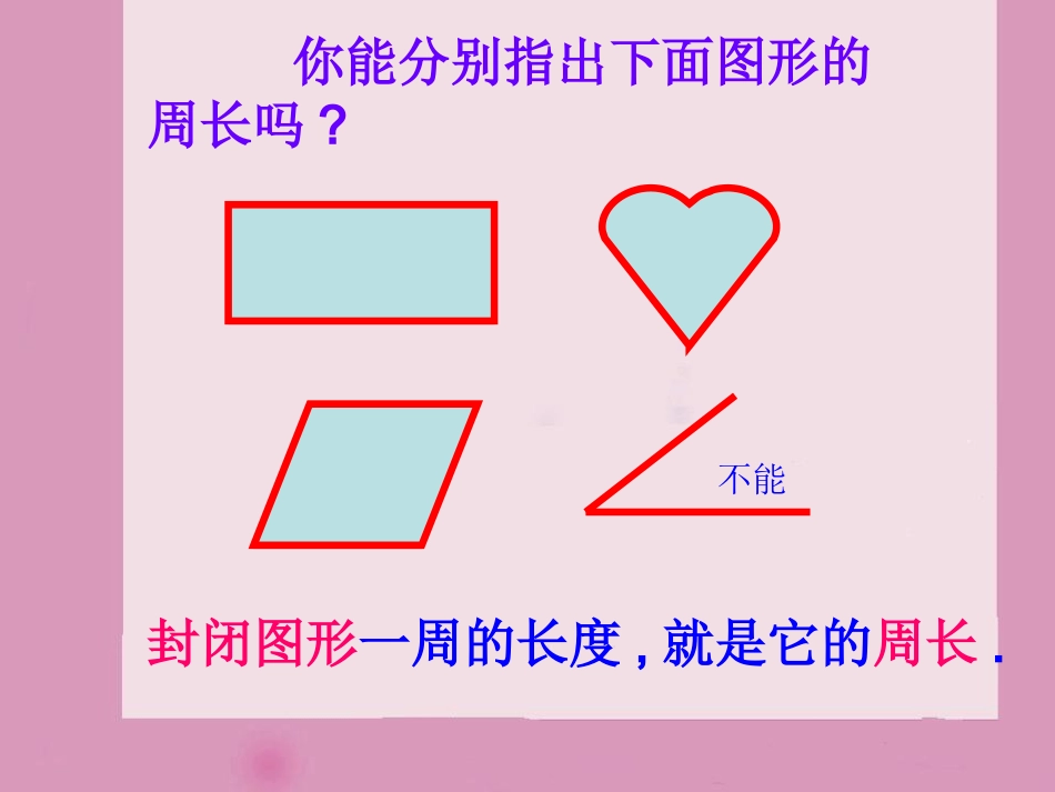 长方形和正方形的周长 (3)_第2页