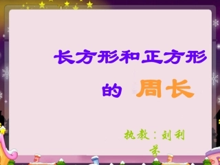 长方形和正方形的周长 (3)