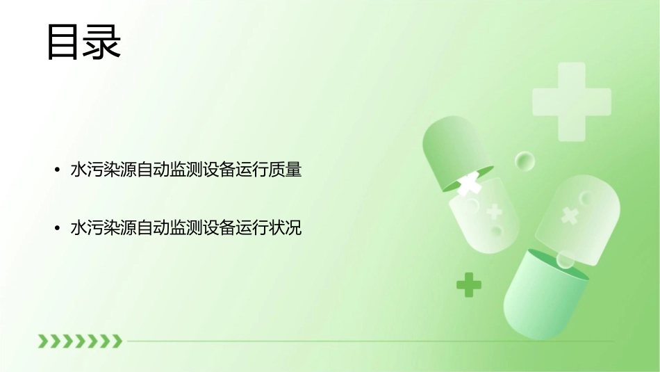 水污染源自动监测设备运行质量控制要求及运行状况分析8课件_第2页
