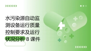 水污染源自动监测设备运行质量控制要求及运行状况分析8课件