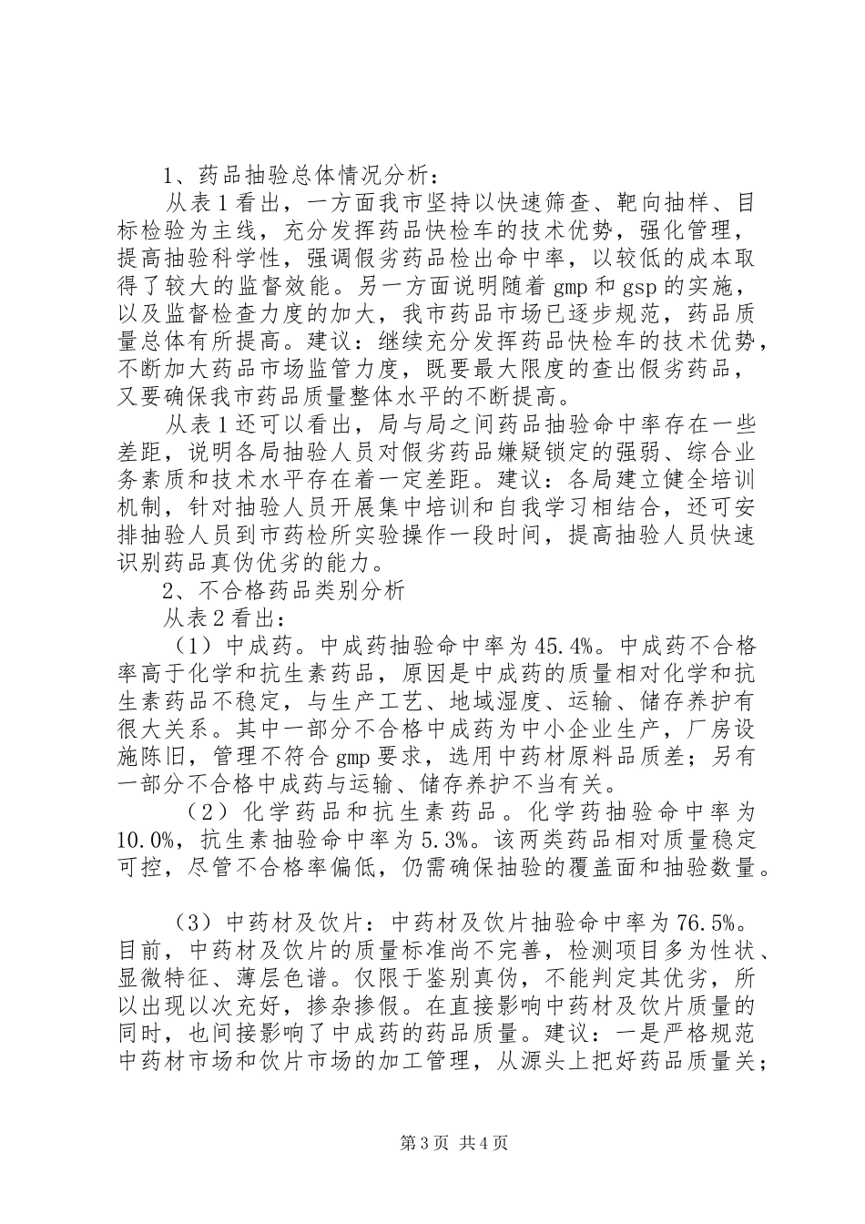 市药品抽验工作分析年终工作总结_第3页