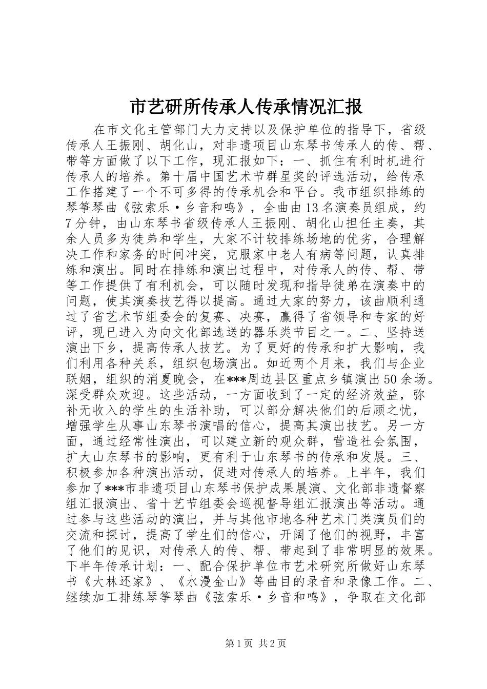 市艺研所传承人传承情况汇报_第1页