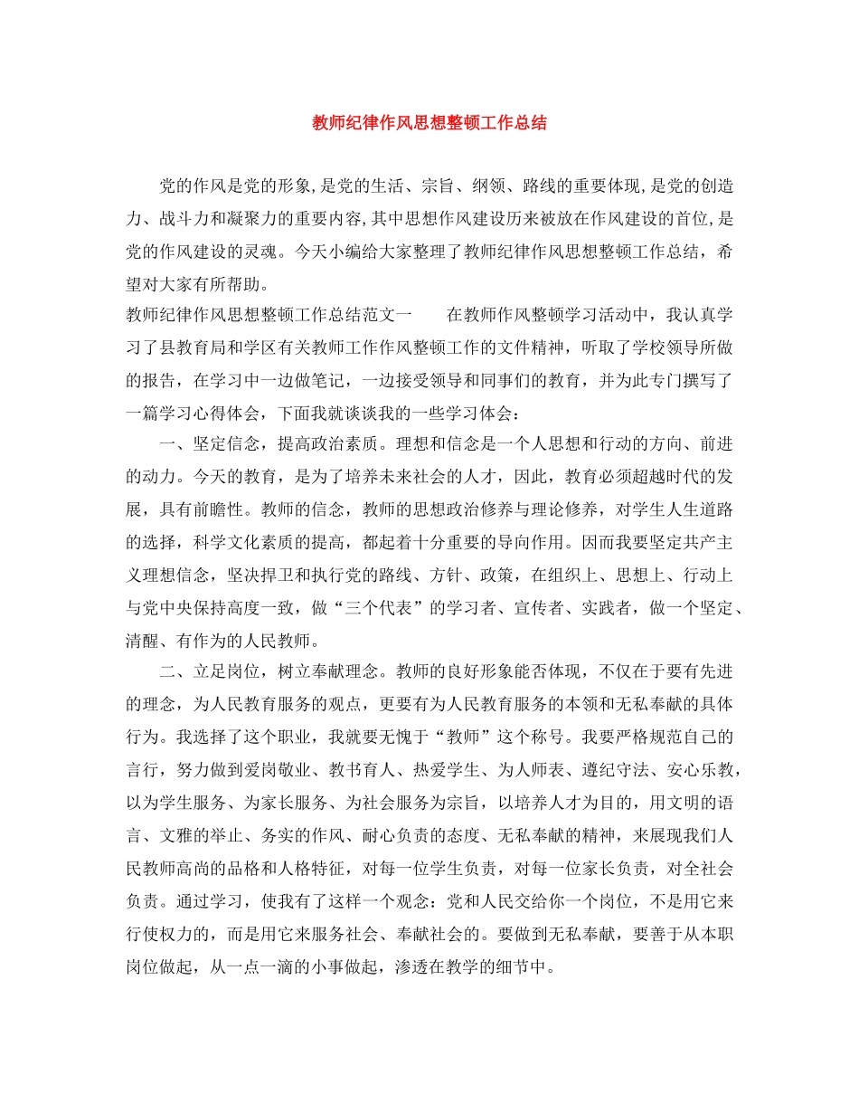 教师纪律作风思想整顿工作总结 _第1页