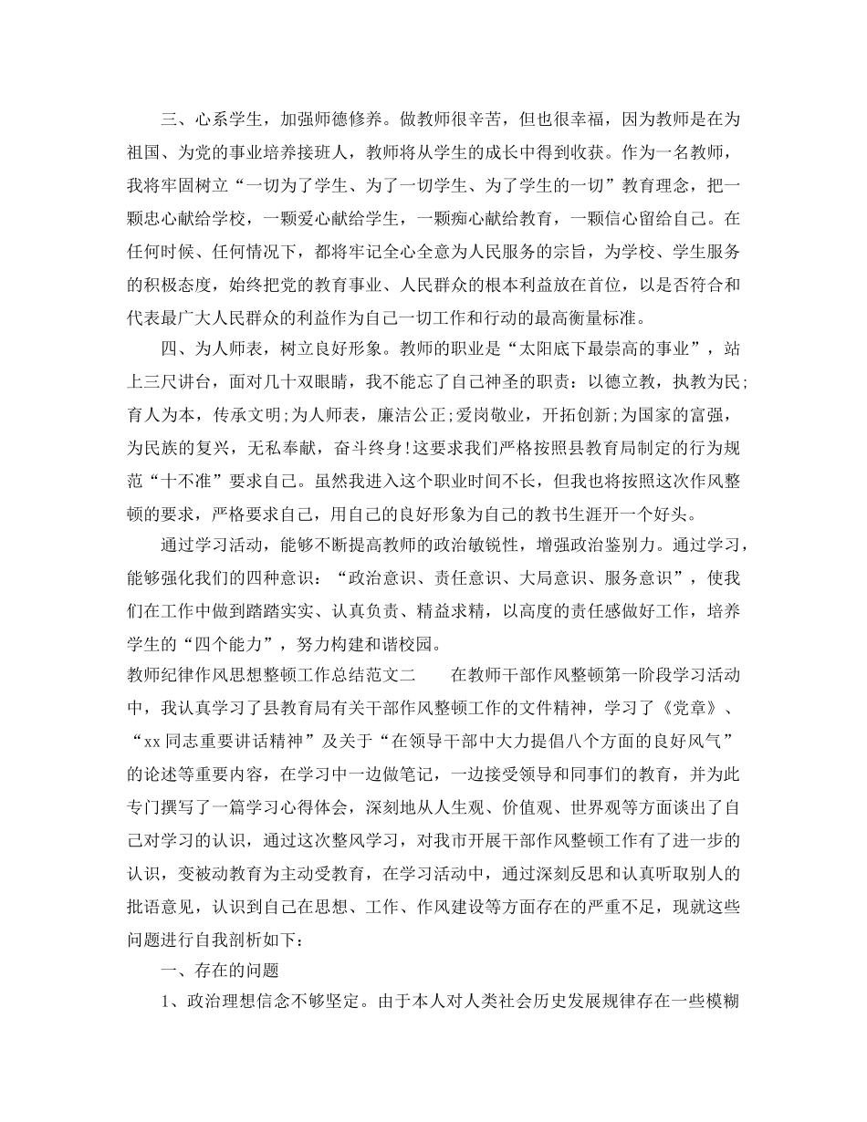 教师纪律作风思想整顿工作总结 _第2页