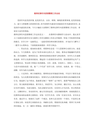 教师纪律作风思想整顿工作总结 