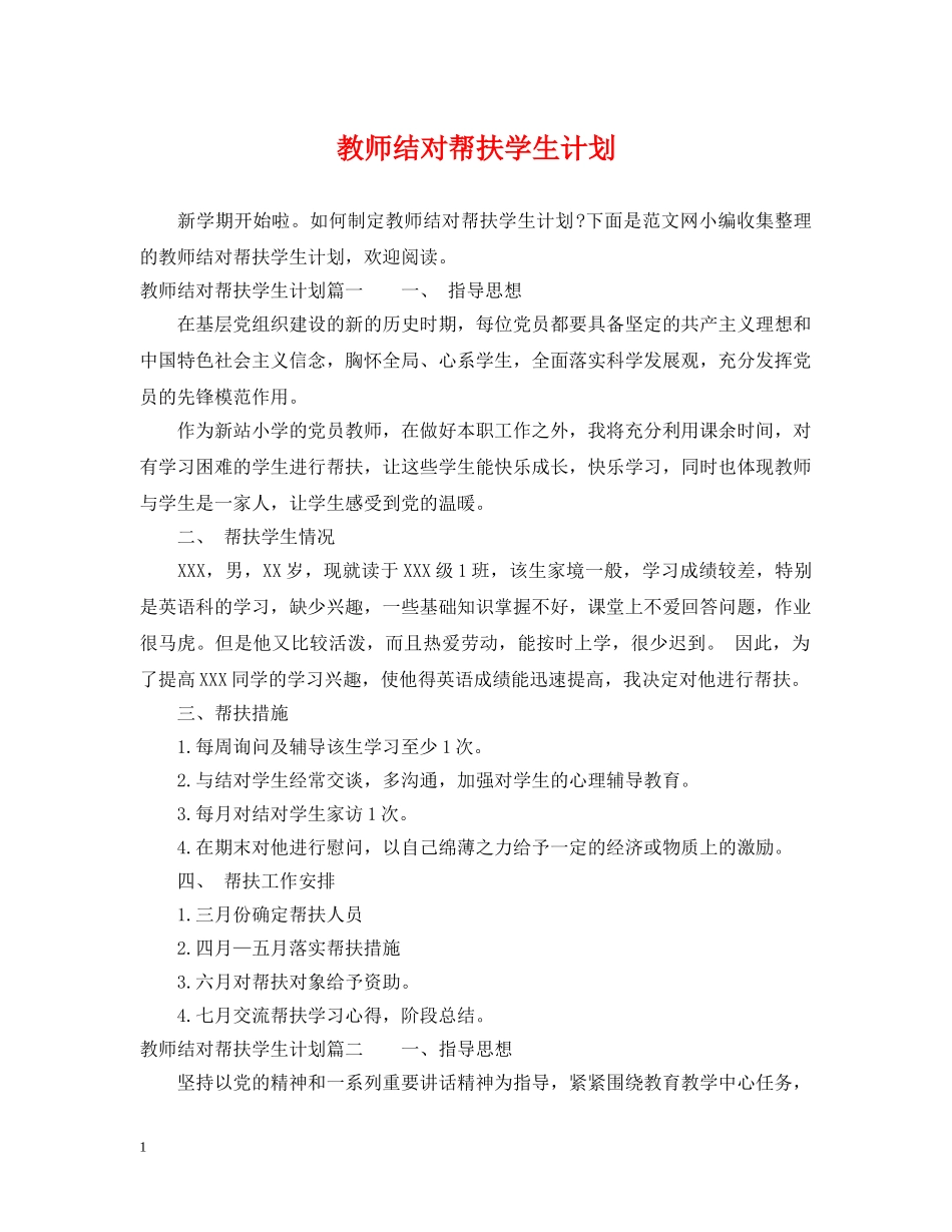 教师结对帮扶学生计划 _第1页