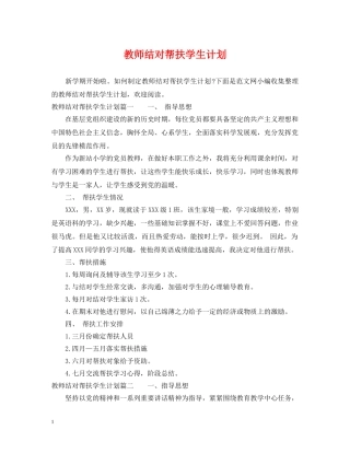 教师结对帮扶学生计划 