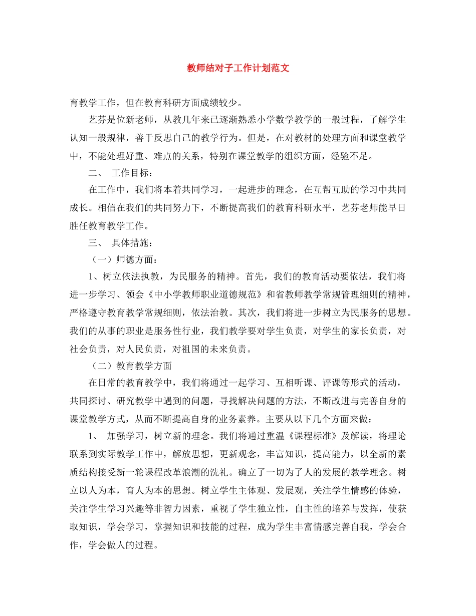 教师结对子工作计划范文 _第1页