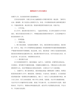 教师结对子工作计划范文 
