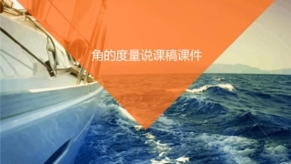 角的度量说课稿课件