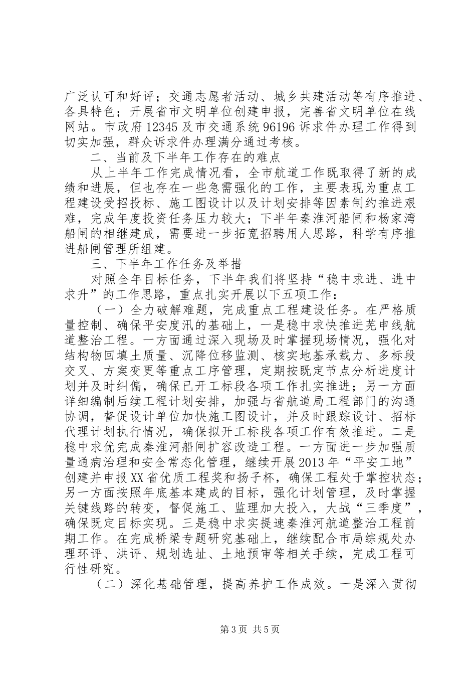 市航道管理处上半年工作报告_第3页