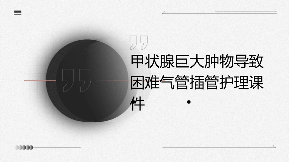 甲状腺巨大肿物导致困难气管插管护理课件_第1页