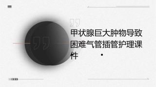 甲状腺巨大肿物导致困难气管插管护理课件