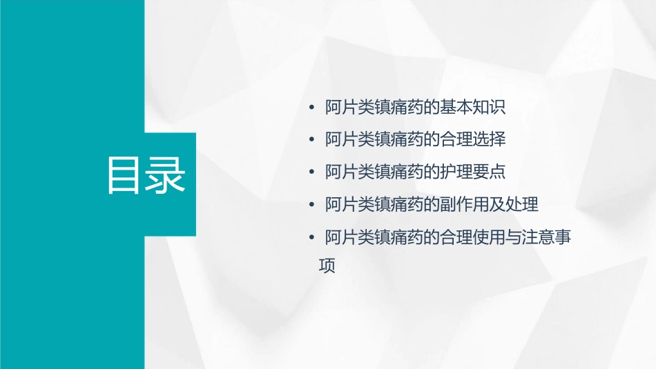 科学选择阿片类镇痛药护理课件_第2页