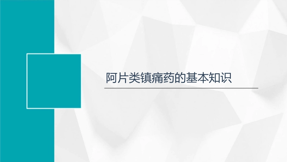 科学选择阿片类镇痛药护理课件_第3页