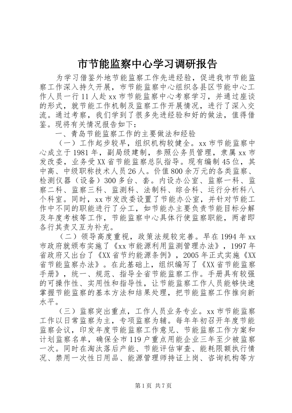 市节能监察中心学习调研报告_第1页