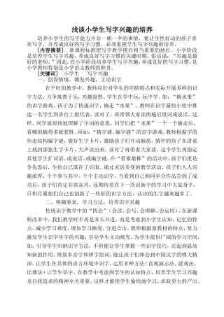 浅谈小学生写字兴趣的培养