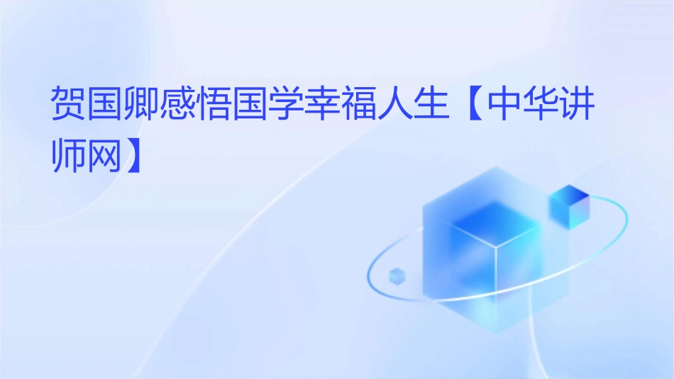 贺国卿感悟国学幸福人生【中华讲师网】课件_第1页