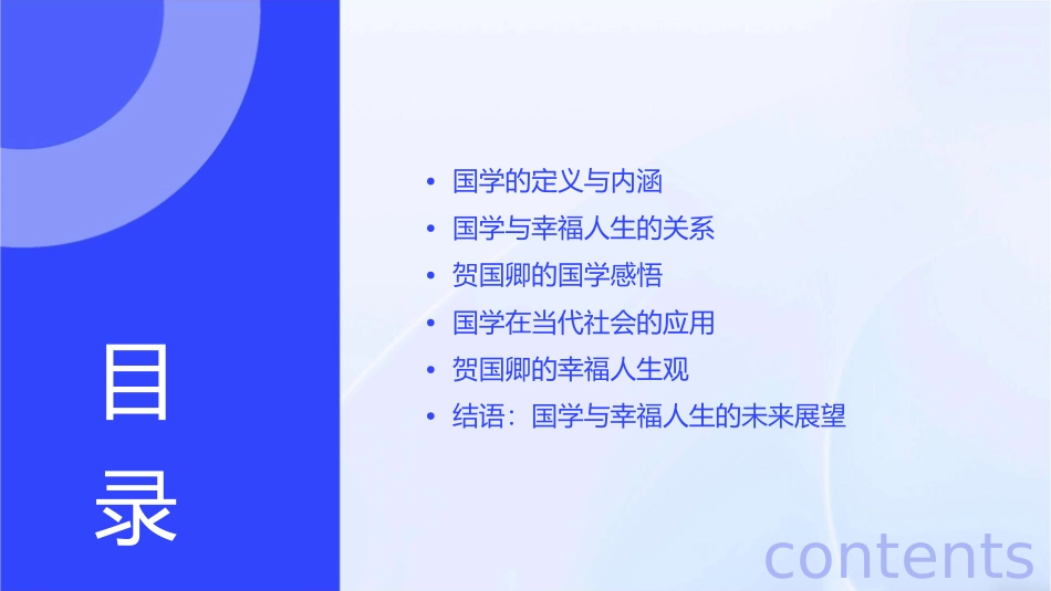 贺国卿感悟国学幸福人生【中华讲师网】课件_第2页