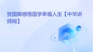 贺国卿感悟国学幸福人生【中华讲师网】课件