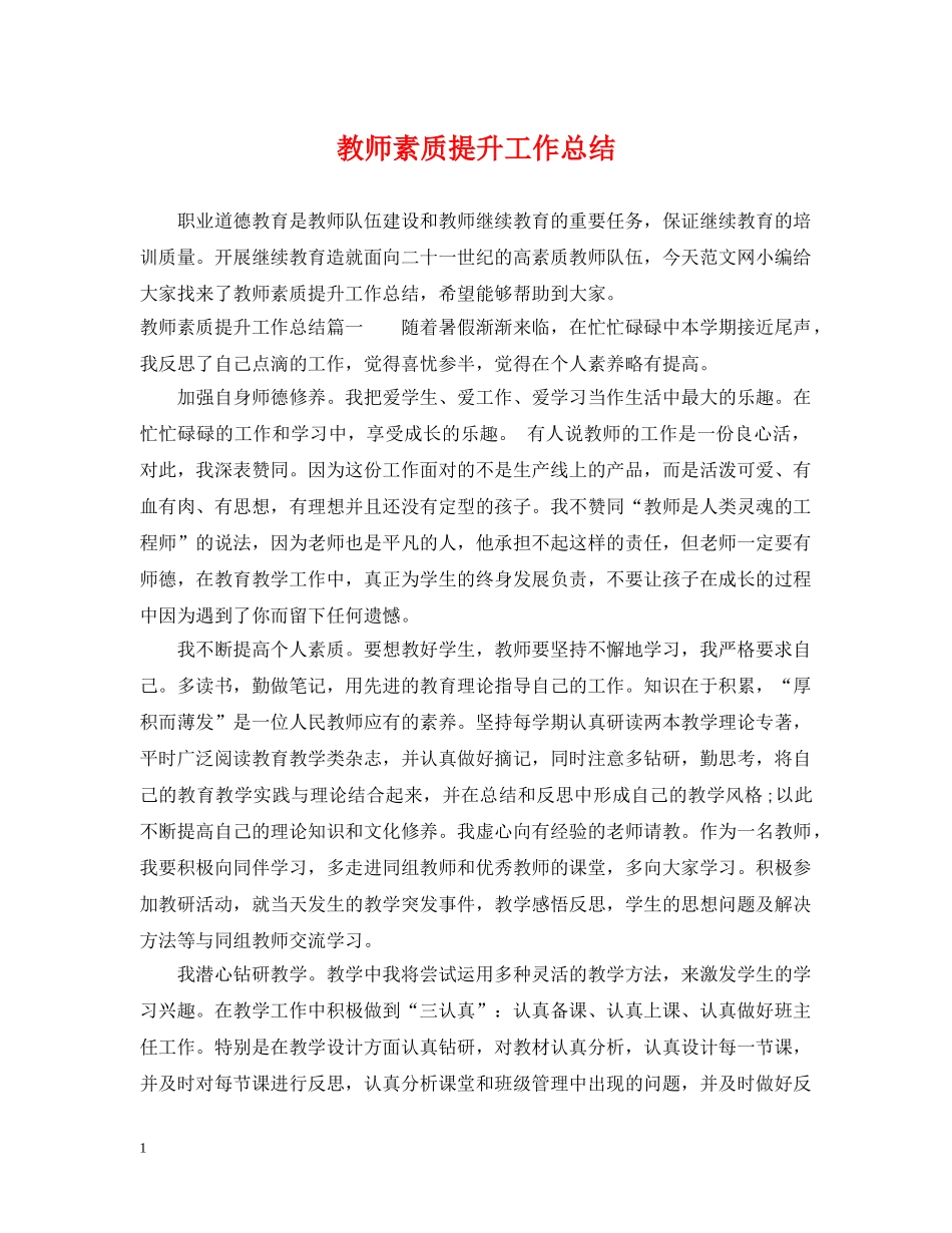 教师素质提升工作总结 _第1页