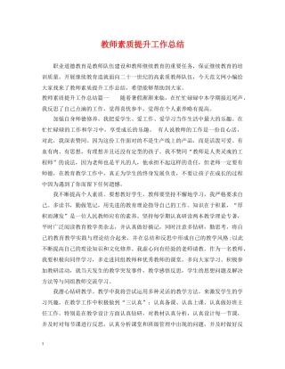 教师素质提升工作总结 