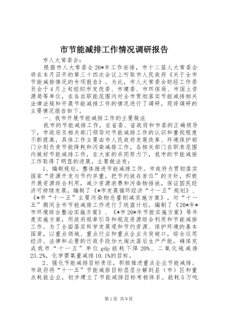 市节能减排工作情况调研报告