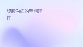 腹股沟疝的围手术期护理通用课件