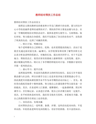 教师结对帮扶工作总结 