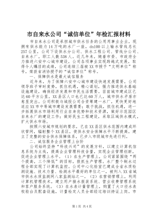 市自来水公司“诚信单位”年检汇报材料