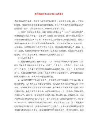 教师精准扶贫工作计划【优秀篇】 