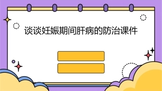 谈谈妊娠期间肝病的防治课件