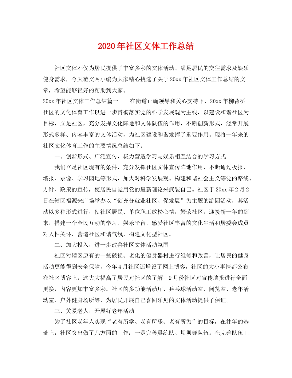 2020年社区文体工作总结 _第1页