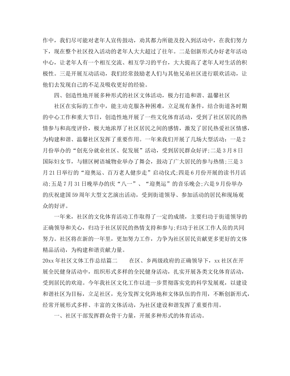2020年社区文体工作总结 _第2页