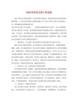 2020年社区文体工作总结 