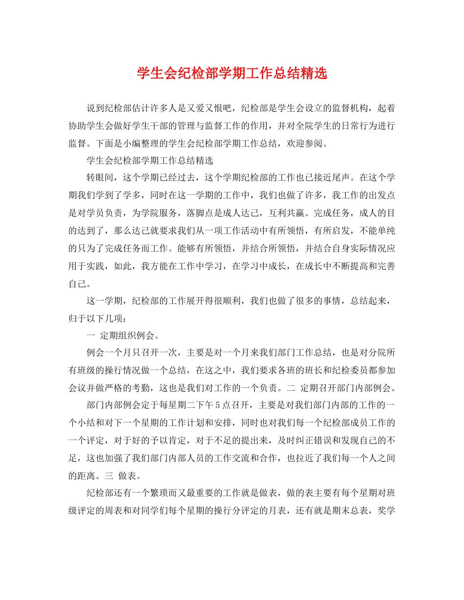 学生会纪检部学期工作总结精选 _第1页