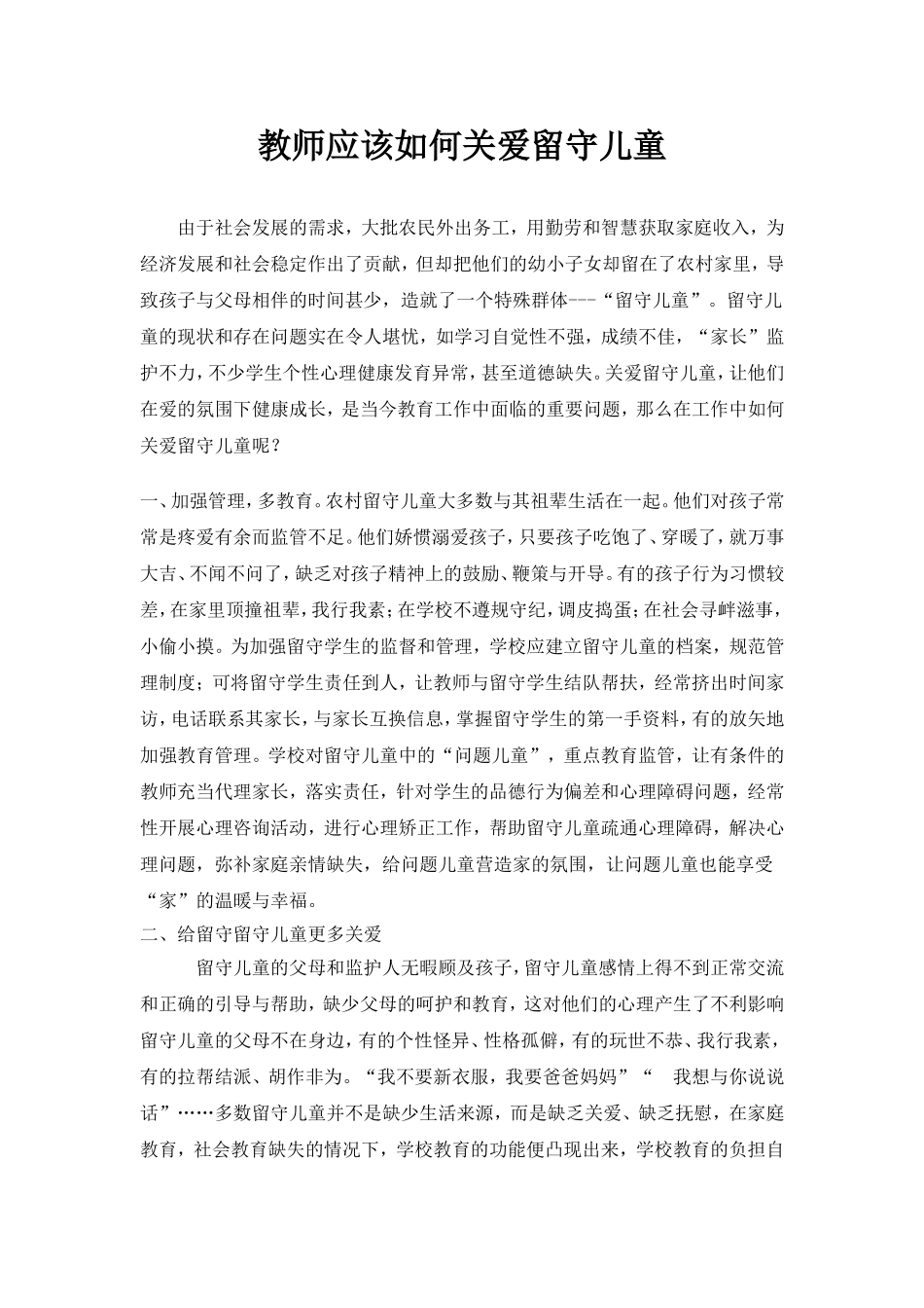 浅谈教师应该如何关爱留守儿童_第1页