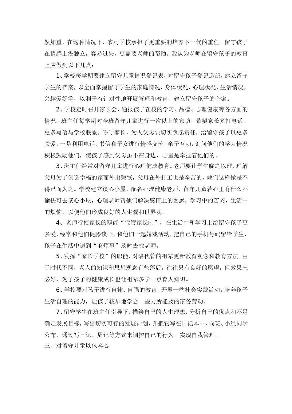 浅谈教师应该如何关爱留守儿童_第2页