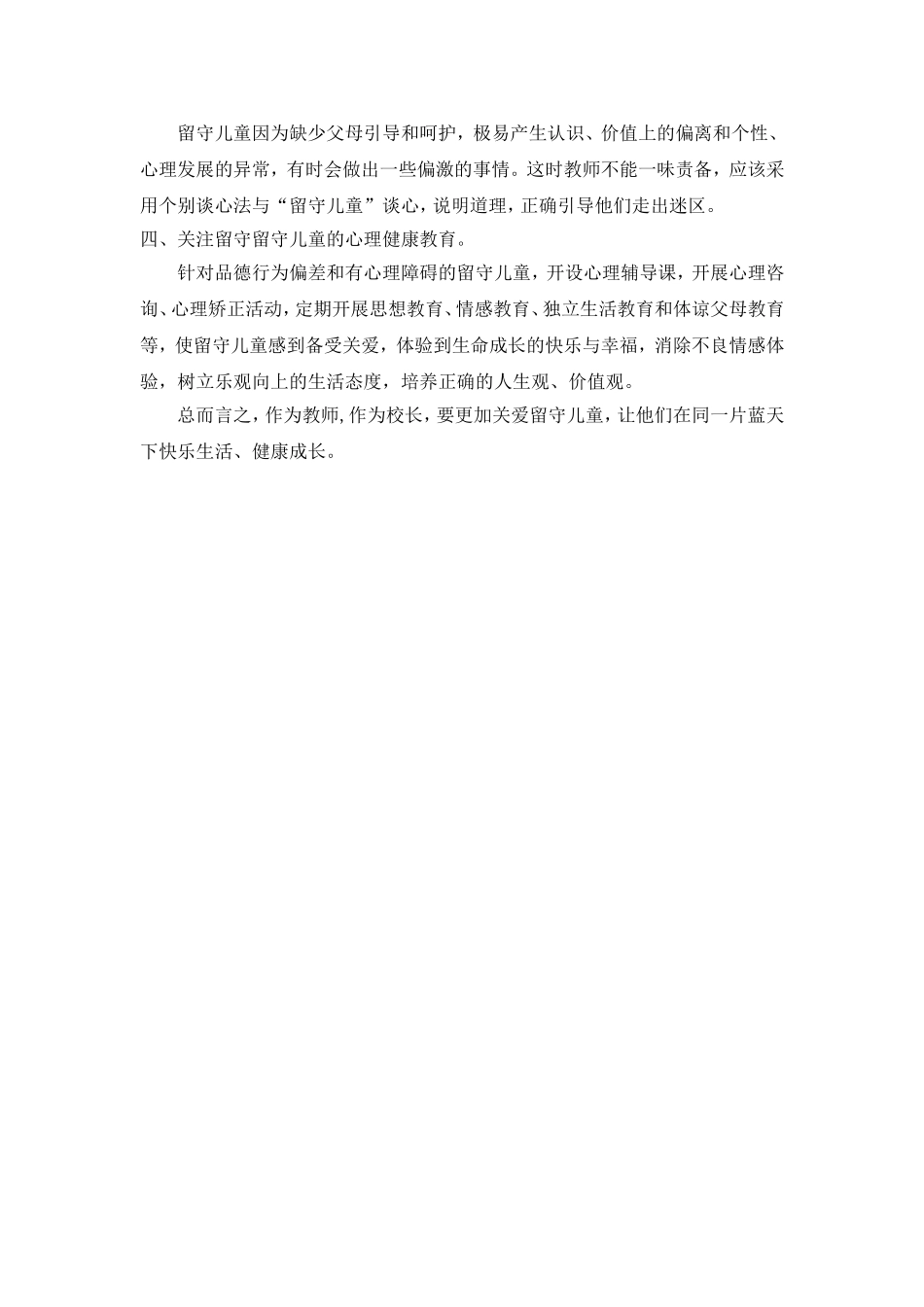 浅谈教师应该如何关爱留守儿童_第3页