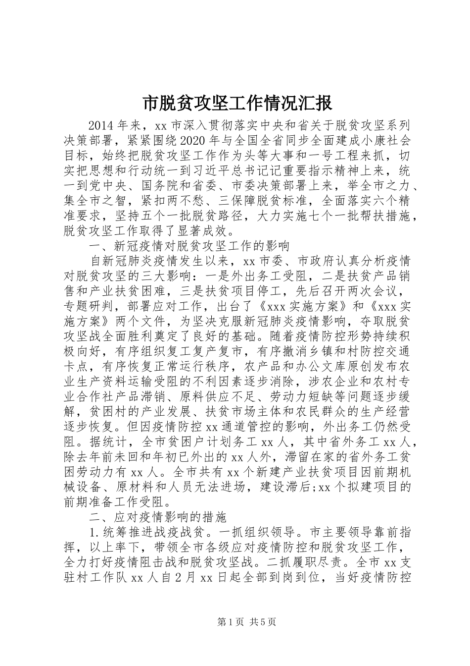 市脱贫攻坚工作情况汇报_第1页