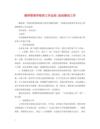 教师管理学校的工作总结-活动推动工作 