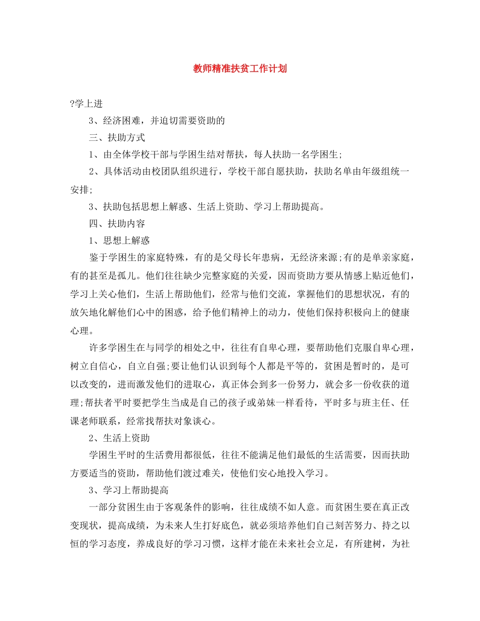 教师精准扶贫工作计划 _第1页