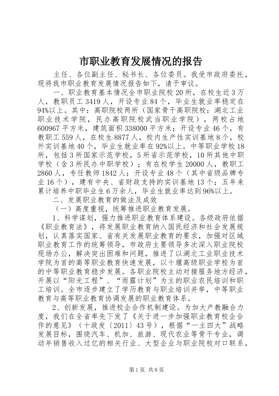 市职业教育发展情况的报告_第1页
