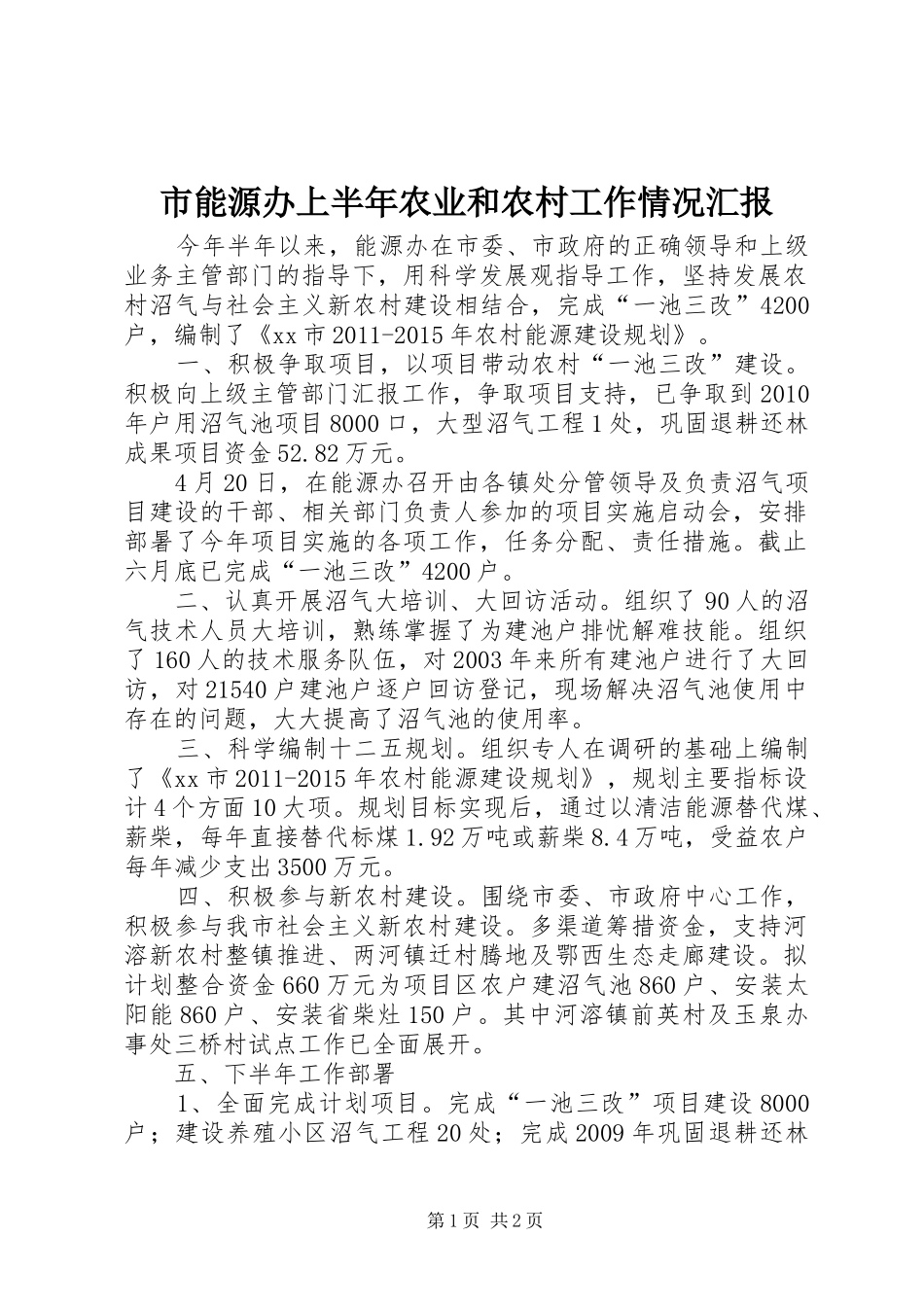 市能源办上半年农业和农村工作情况汇报_第1页