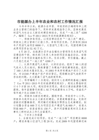 市能源办上半年农业和农村工作情况汇报